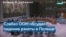 Заседание ООН, посвященное ситуации в Украине и Польше 