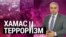 Перемирие окончено, операция в Газе продолжается. “Итоги” с Рафаэлем Сааковым 