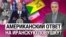 Первые удары США в ответ на гибель военных на Ближнем Востоке. Зеленский против Залужного. “Итоги” с Рафаэлем Сааковым