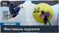 В Южной Калифорнии прошел девятый фестиваль муралов 