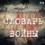 Словарь войны