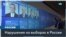 Вброс бюллетеней и контроль силовиков – массовые нарушения во время голосования в России 