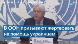 ООН планирует собрать более пяти с половиной миллиардов долларов для помощи Украине 