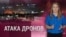 Атака дронов. Итоги с Ксенией Турковой