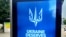 Плакат с призывом к членству Украины в НАТО.