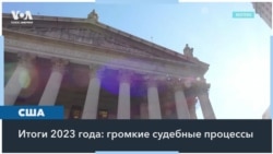 Американские политики и нью-йоркская Фемида 