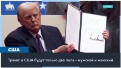 Трамп: в США будут существовать только два гендера – мужской и женский 