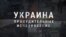 Украина. Принудительные исчезновения
