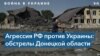 Российская армия нанесла удары по Славянску, а также по Дружковке в Донецкой области 