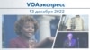 VOAэкспресс 13 декабря 2022 