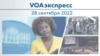 VOAэкспресс 28 сентября 2022 