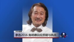 VOA连线：参选2016，施明德回应质疑与挑战