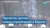 В Европе прошли массовые акции против ковидных ограничений 