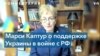 Марси Каптур о получении дополнительных систем «Патриот»: это не чудо, которое произойдет за одну ночь 