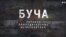 Украина. Принудительные исчезновения. Буча 