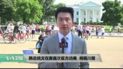VOA连线: 韩总统文在寅首次官方访美，贸易朝核成焦点