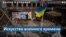 Война в Украине и новое украинское искусство 