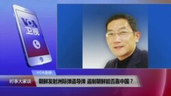 VOA连线：朝鲜发射洲际弹道导弹 遏制朝鲜能否靠中国？