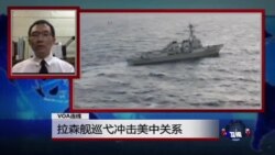 VOA连线：拉森舰巡弋冲击美中关系