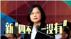 蔡英文“新四不一没有”触动统一计时器?
