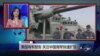 VOA连线：美国海军报告 关注中国海军快速扩张