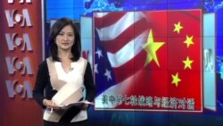 VOA连线：战略经济对话将登场，美中分歧摆上台