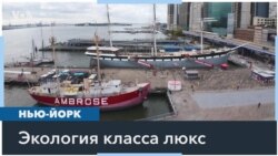 Экология класса люкс 