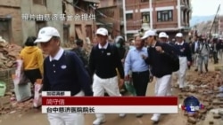 VOA连线：尼泊尔地震，台湾慈济深入灾区
