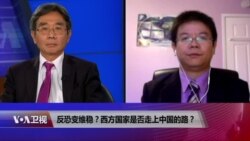 时事大家谈：反恐变维稳？西方国家是否走上中国的路？