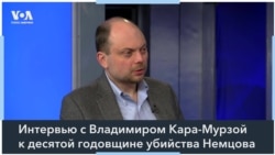 Кара-Мурза: «Борис Немцов был лицом совсем другой России» 
