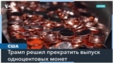 Дональд Трамп хочет прекратить чеканить монету в 1 цент 