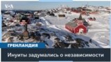 В Гренландии все чаще говорят о независимости 