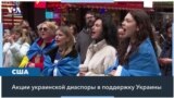Как поддерживали Украину в разных городах США: митинги, протесты и акции 