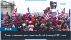 Один из первых указов Трампа: массовое помилование участников штурма Капитолия 