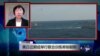 VOA连线：美日近期或将在东海举行联合训练来牵制朝鲜