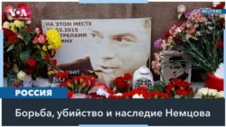 10 лет без Бориса Немцова. Эксклюзив «Голоса Америки» 