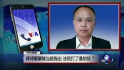 VOA连线：律师屡屡被当庭拖出 法院打了谁的脸？