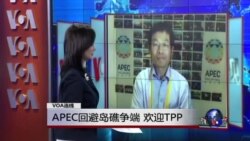 VOA连线：APEC回避岛礁争端 欢迎TPP