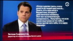 Он избавит Белый дом от «течей»!