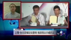 VOA连线: 上海-台北双城论坛登场