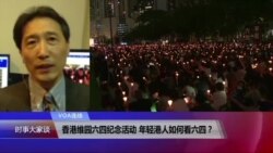 VOA连线：香港维园六四纪念活动 年轻港人如何看六四？