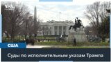 Cуд Род-Айленда постановил, что администрация Трампа, заморозив часть федеральных расходов, нарушает закон 