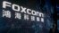 Logo của tập đoàn Foxconn ở Đài Bắc, Đài Loan.
