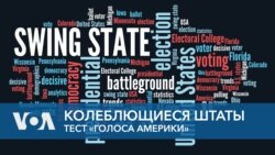 Колеблющиеся штаты