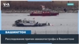 Новые детали трагедии в небе над Вашингтоном 