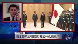 VOA连线：日本印尼加强联系，释放什么信息？