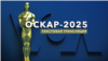 ОСКАР-2025: текстовая трансляция «Голоса Америки»