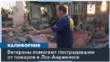 Местные ветераны хотят помочь жителям Пасифик-Палисейдс справиться с последствиями пожаров