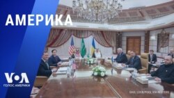 «Америка» – 11 марта 2025 