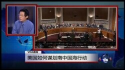 VOA连线：美国如何谋划南中国海行动